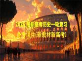 第38讲 第一次世界大战与战后国际秩序-【备战2025】2025届新高考历史一轮复习备考课件（新教材新高考）