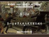 第38讲 第一次世界大战与战后国际秩序-【备战2025】2025届新高考历史一轮复习备考课件（新教材新高考）