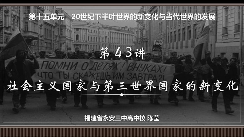 第43讲 社会主义国家与第三世界国家的新变化-【备战2025】2025届新高考历史一轮复习备考课件（新教材新高考）第2页