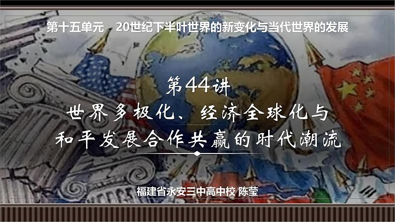 第44讲 世界多极化、经济全球化与和平发展合作共赢的时代潮流-【备战2025】2025届新高考历史一轮复习备考课件（新教材新高考）第2页