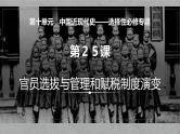 第25讲 官员选拔与管理和赋税制度演变-【备战2025】2025届新高考历史一轮复习备考课件（新教材新高考）
