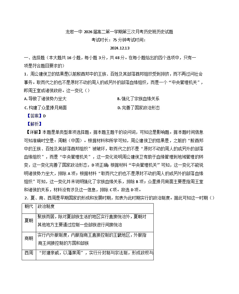 福建省龙岩市第一中学2024-2025学年高二上学期第三次月考历史试题(解析版)第1页