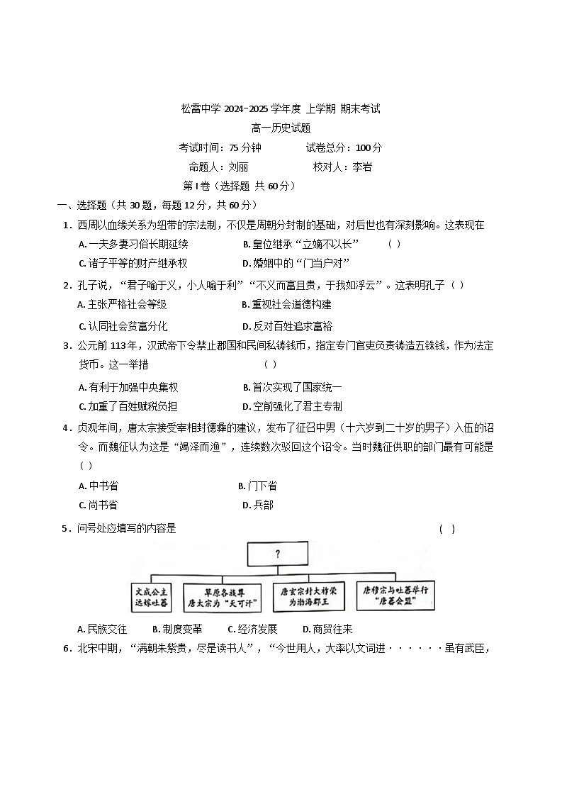 黑龙江省哈尔滨市松雷中学校2024-2025学年高一上学期期末考试历史试题(含解析)第1页