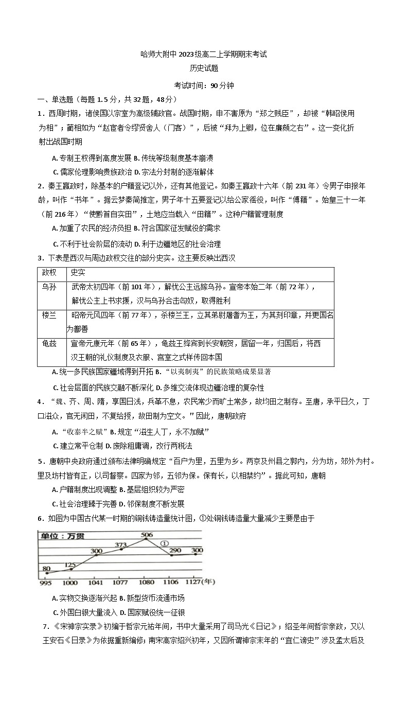黑龙江省哈尔滨师范大学附属中学2024-2025学年高二上学期期末测试历史试题第1页