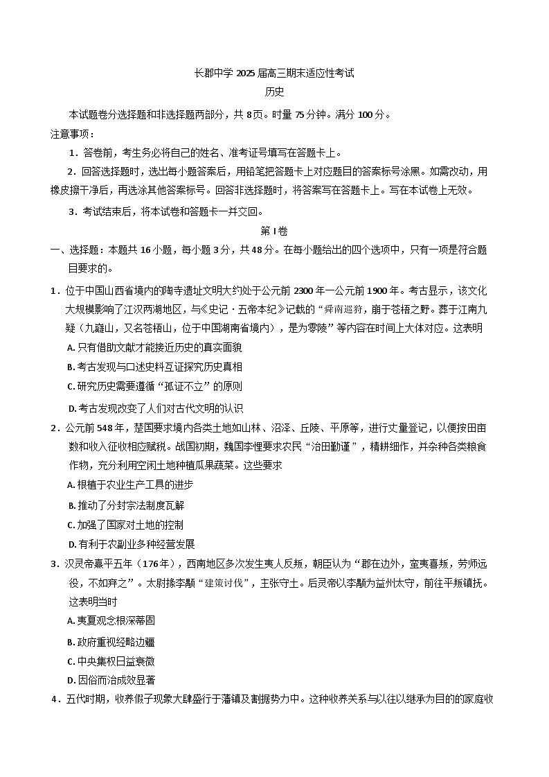湖南省长沙市长郡中学2024-2025学年高三上学期期末适应性考试历史试题(含解析)第1页
