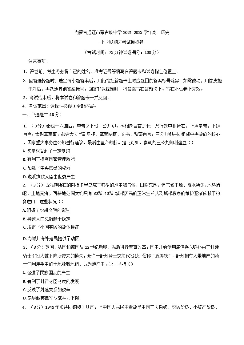 内蒙古自治区通辽蒙古族中学2024-2025学年高二上学期期末考试模拟历史试题(含解析)第1页