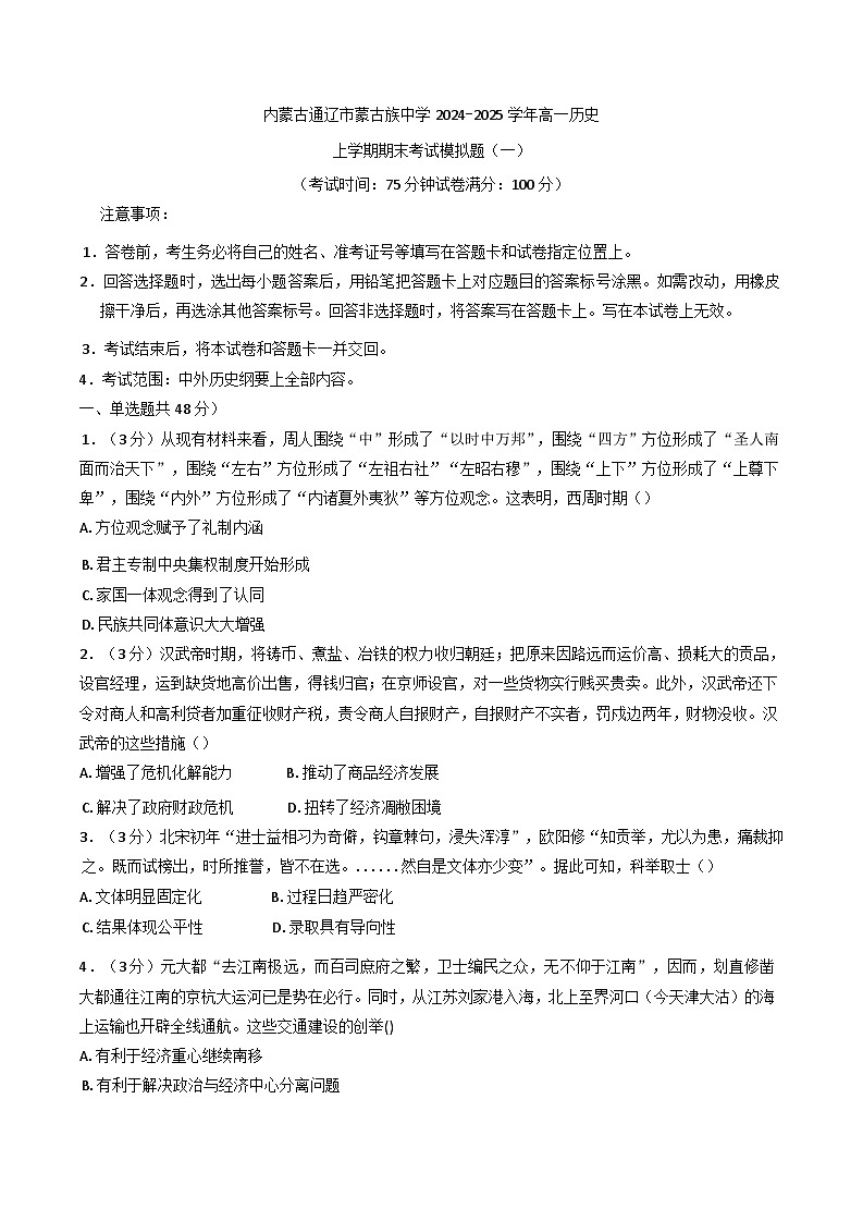 内蒙古自治区通辽蒙古族中学2024-2025学年高一上学期期末模拟历史试卷（一）(含解析)第1页