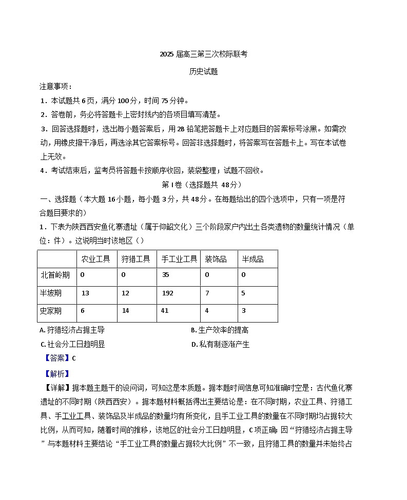 陕西省汉中市部分学校2024-2025学年高三上学期12月联考历史试题(解析版)第1页