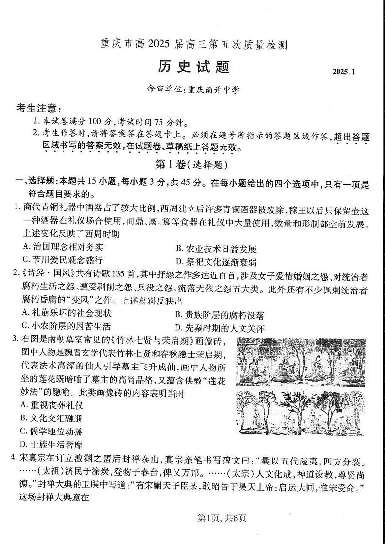 重庆市南开中学高2025届高三上学期1月第五次质量检测历史+答案第1页