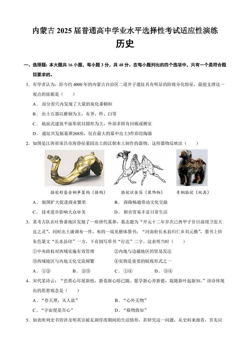 八省联考2025高考模拟综合改革适应性演练试题-历史试题+答案（内蒙古）第1页