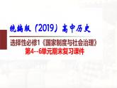 统编版（2019）高中历史选择性必修1《国家制度与社会治理》第4~6单元期末复习课件