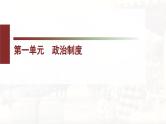 统编版（2019）高中历史选择性必修1《国家制度与社会治理》第1~3单元期末复习课件
