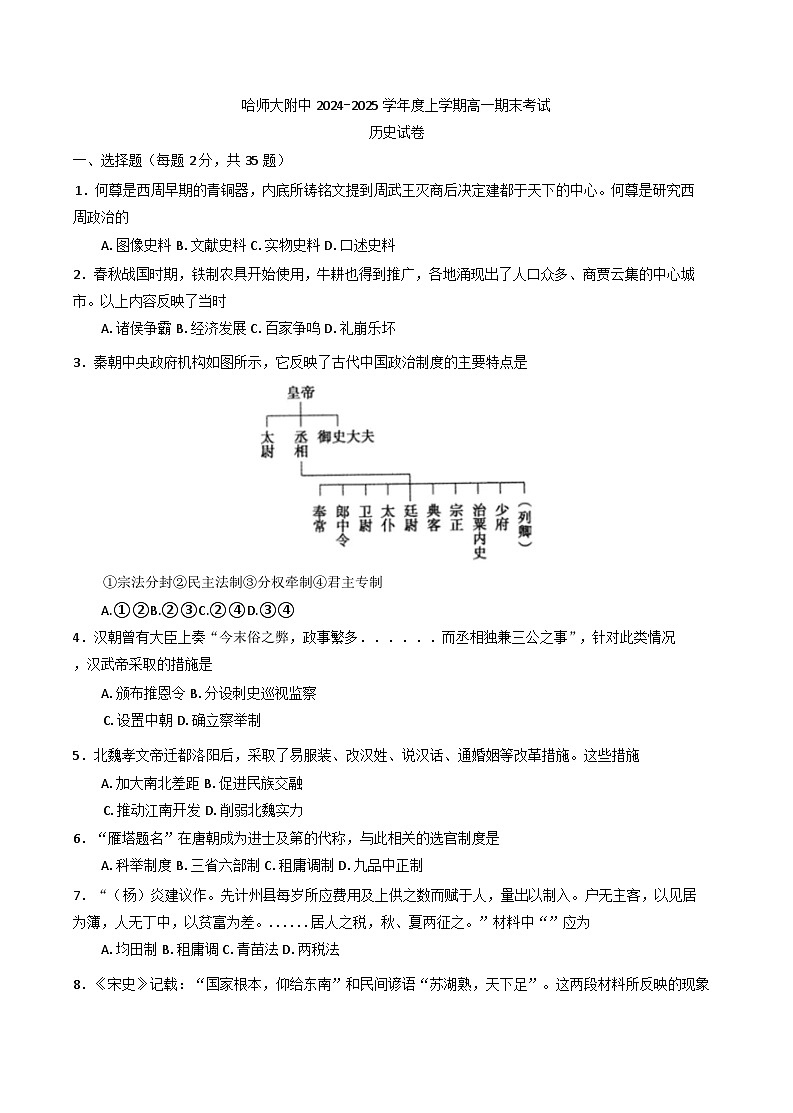 黑龙江省哈尔滨师范大学附属中学2024-2025学年高一上学期期末考试历史试题第1页