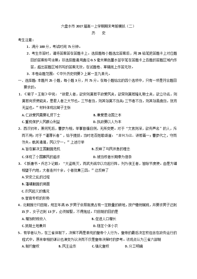 贵州省六盘水市2024-2025学年高一上学期期末考前模拟（二） 历史(含解析)第1页