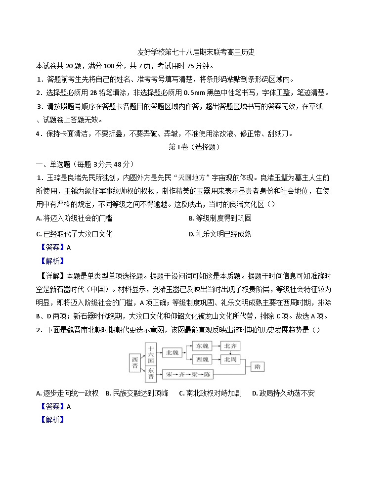 吉林省友好学校第78届联考2024-2025学年高三上学期1月期末考试历史试题(解析版)第1页