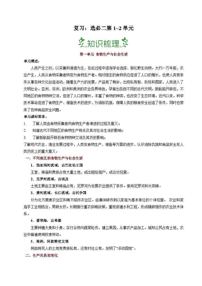 复习：选必二第1~2单元（解析版）第1页