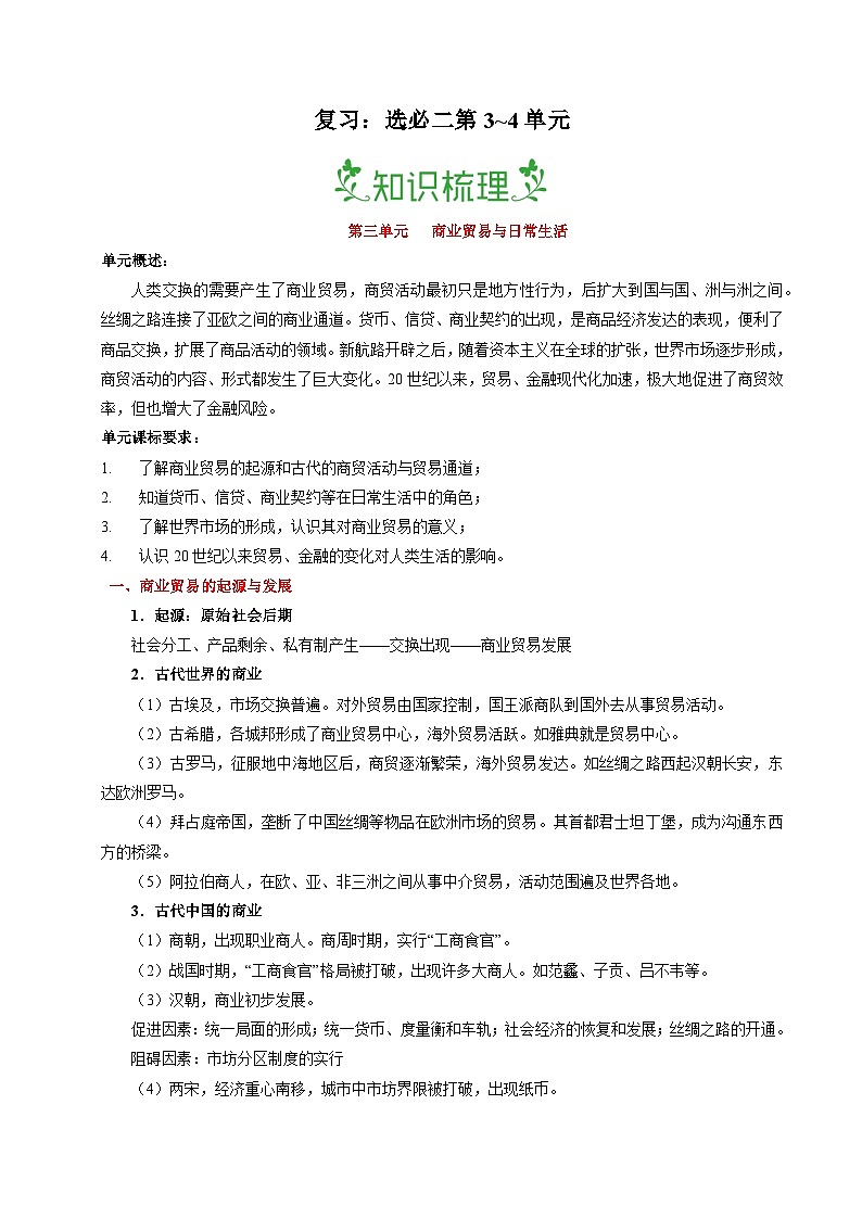 复习：选必二第3~4单元（原卷版）第1页