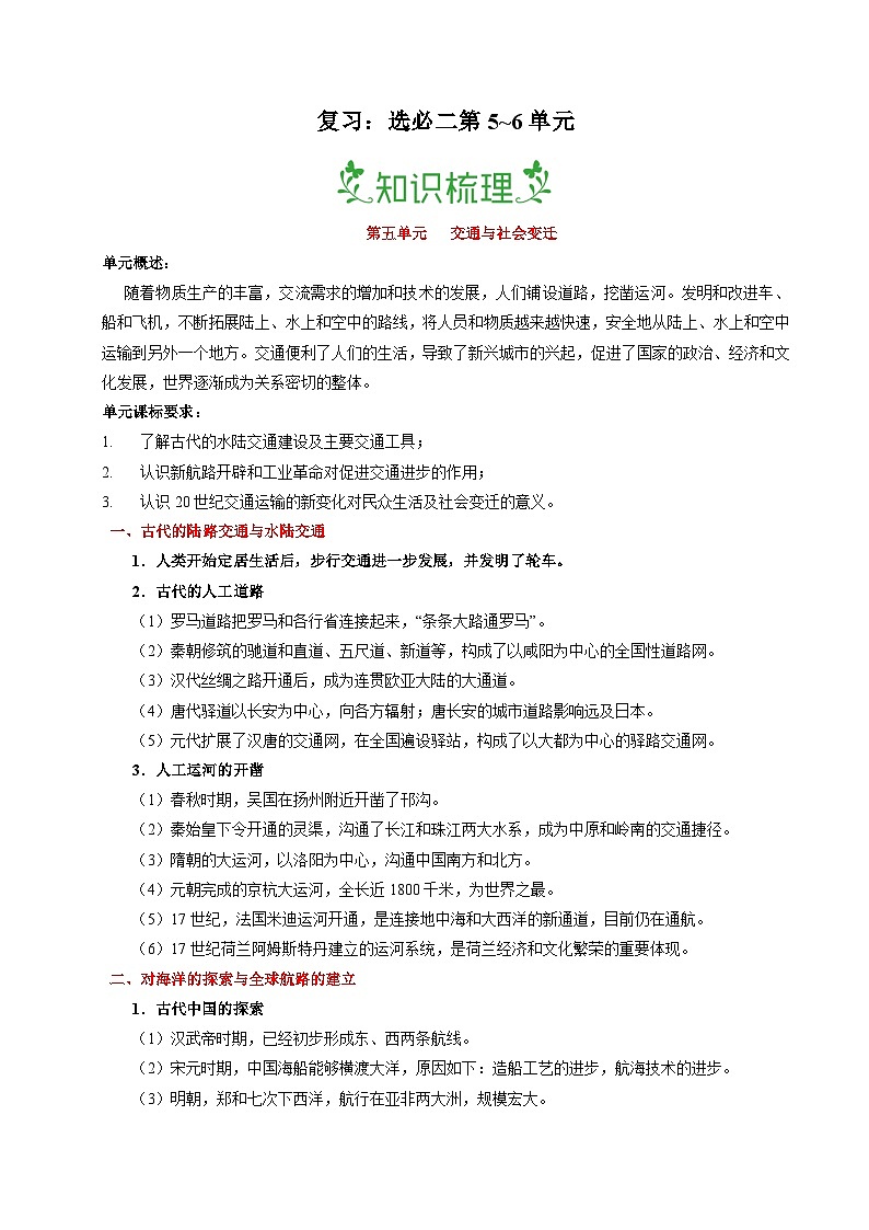 复习：选必二第5~6单元（解析版）第1页