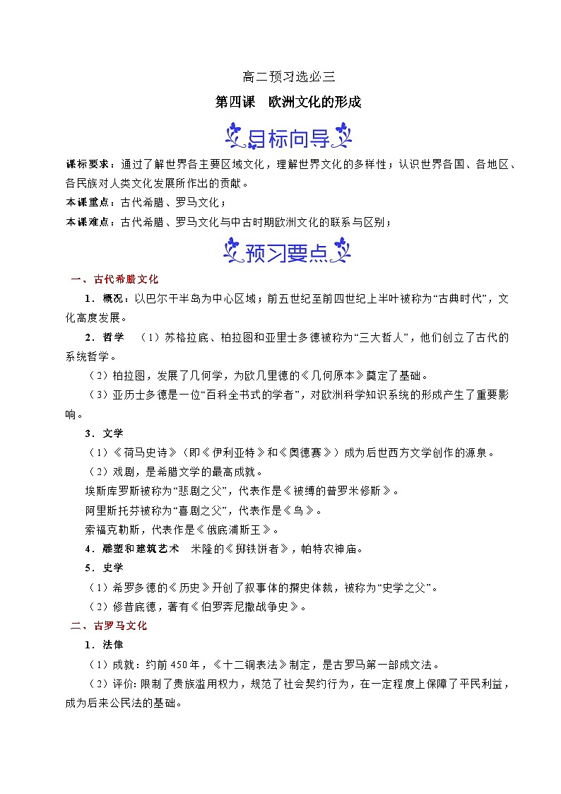 预习第4课 欧洲文化的形成（解析版）第1页