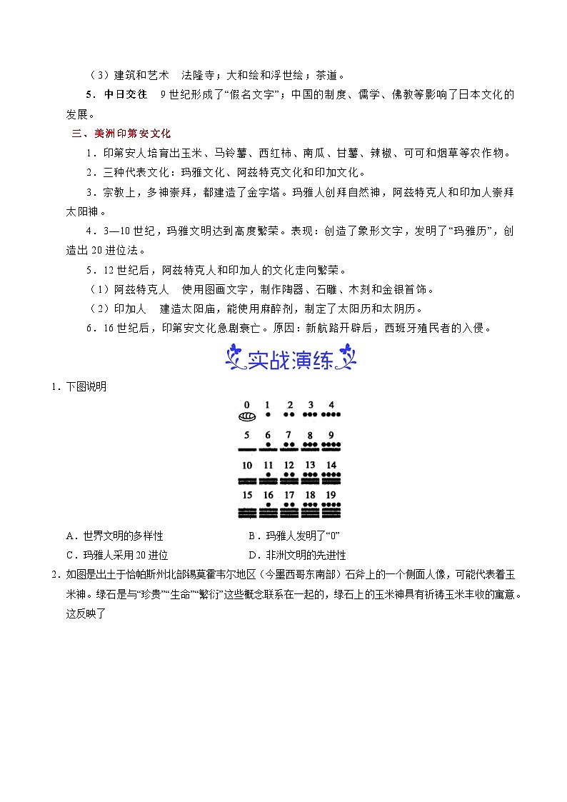 预习第5课 南亚、东亚与美洲的文化（原卷版）第2页