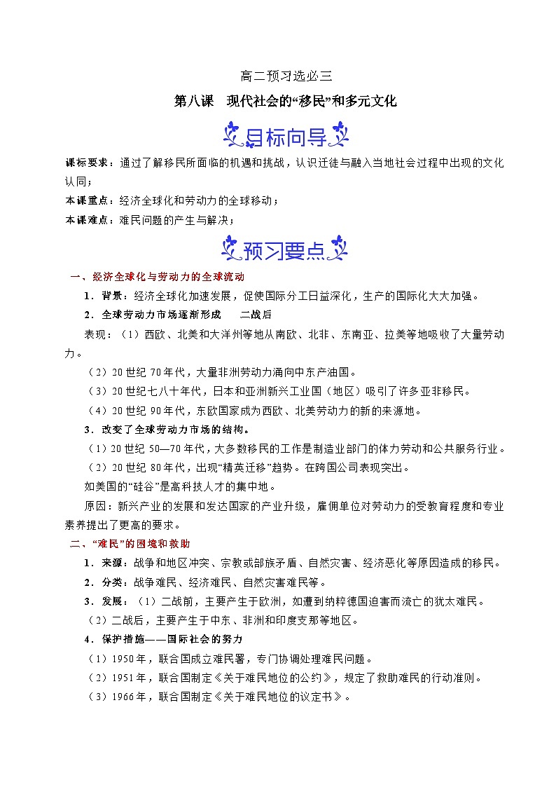 预习第8课 现代社会的移民和多元文化（原卷版）第1页