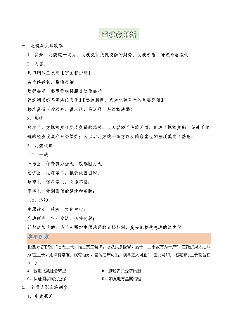 第2讲 三国两晋南北朝的民族交融与隋唐大一统的发展（原卷版）第3页