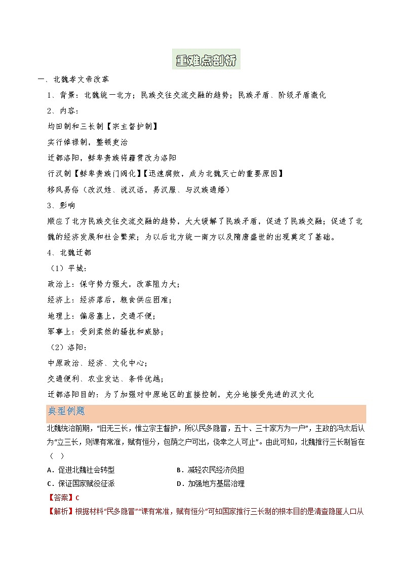 第2讲 三国两晋南北朝的民族交融与隋唐大一统的发展（解析版）第3页