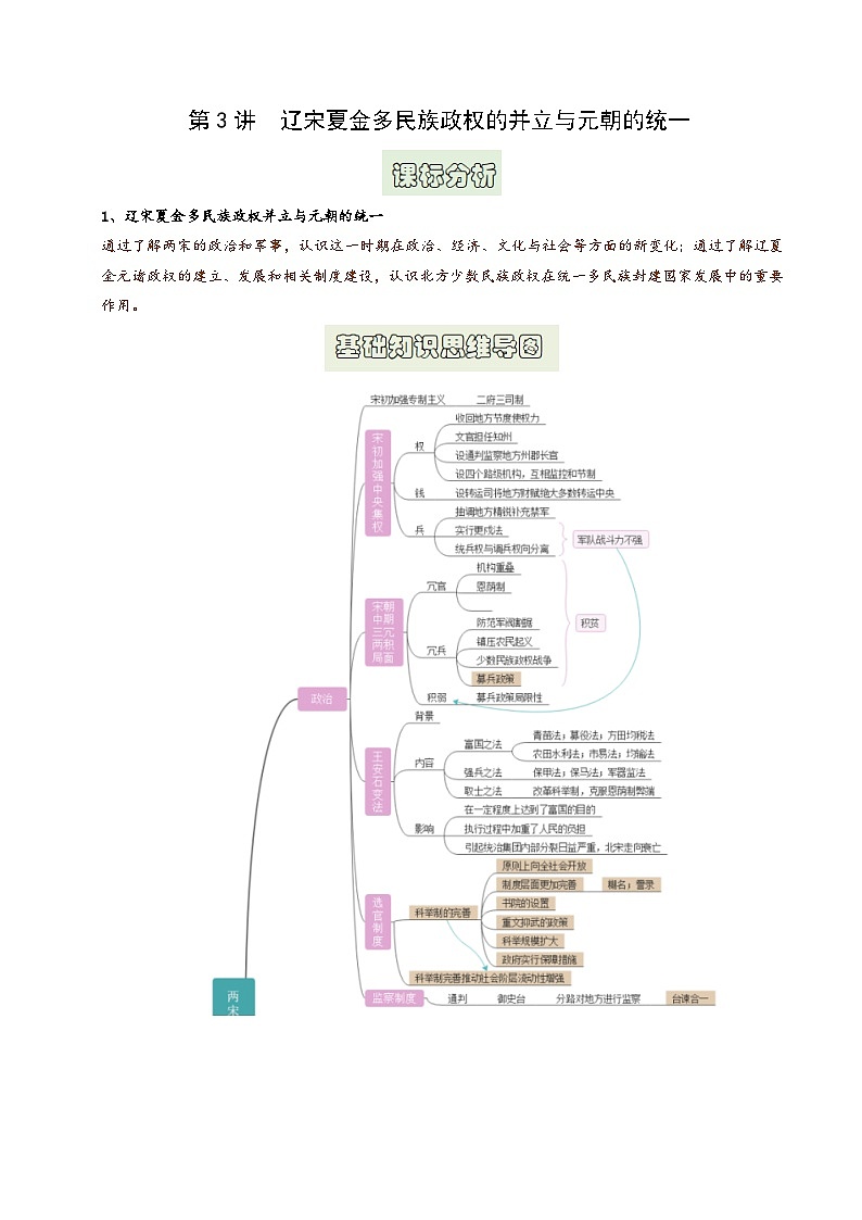 第3讲 辽宋夏金多民族政权的并立与元朝的统一（原卷版）第1页