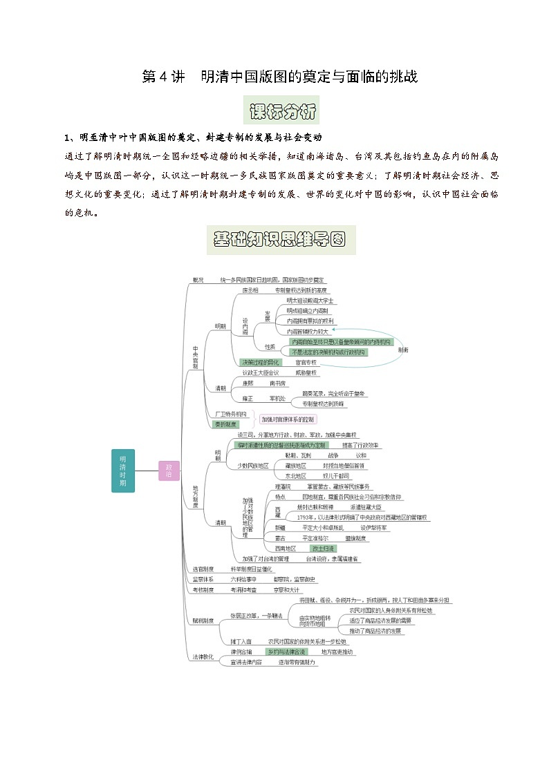 第4讲 明清中国版图的奠定与面临的挑战（原卷版）第1页
