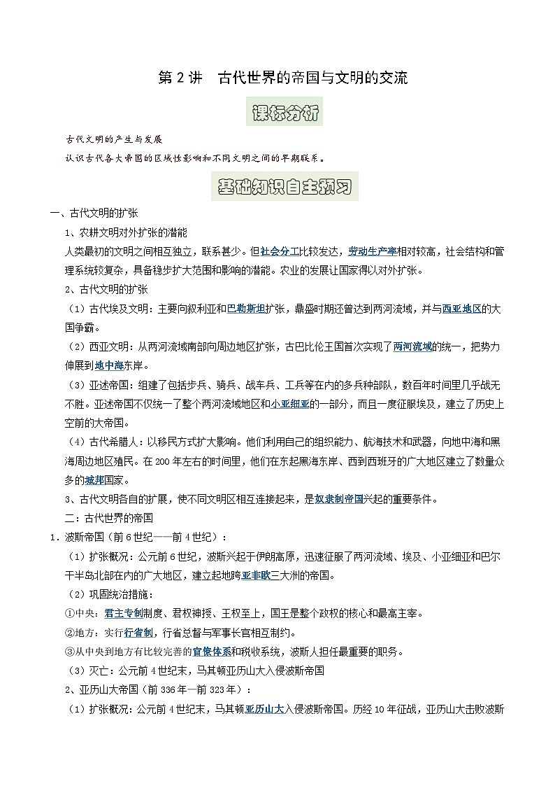 第2讲 古代世界的帝国与文明的交流（解析版）第1页