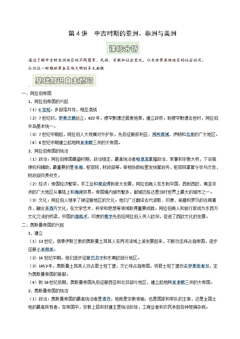 第4讲 中古时期的亚洲（解析版）第1页