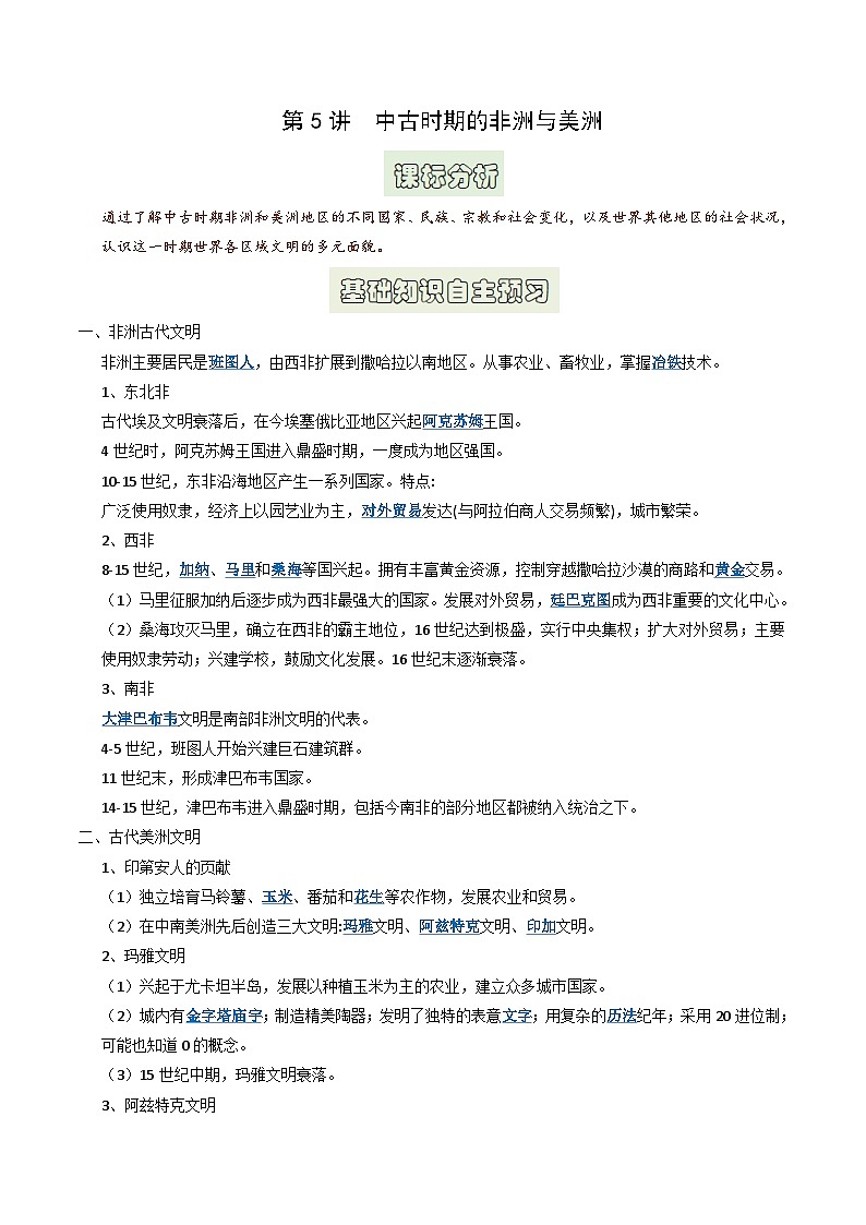 第5讲 中古时期的非洲与美洲（原卷版）第1页