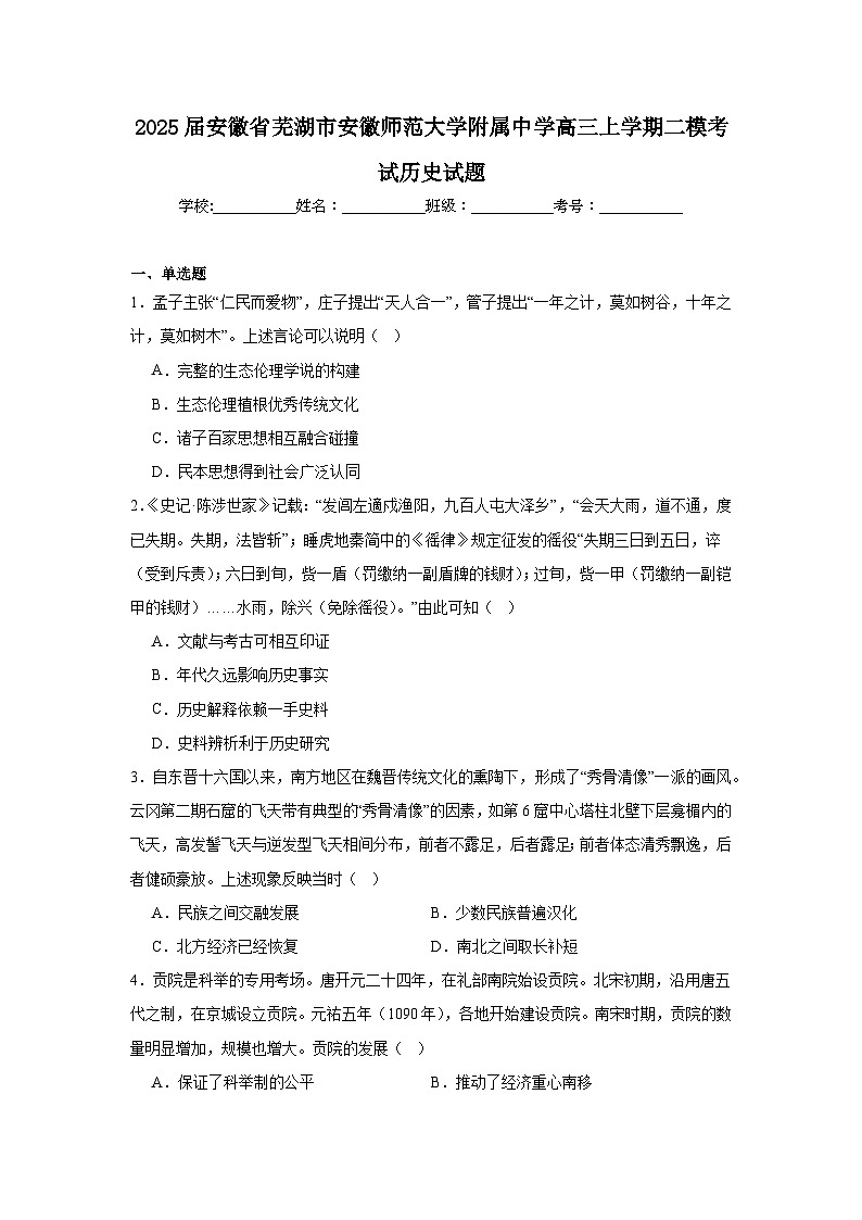2025届安徽省芜湖市安徽师范大学附属中学高三上学期二模考试历史试题第1页