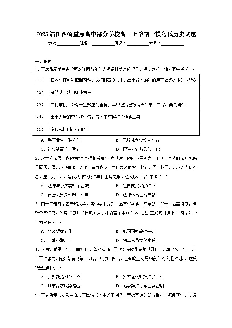 2025届江西省重点高中部分学校高三上学期一模考试历史试题第1页