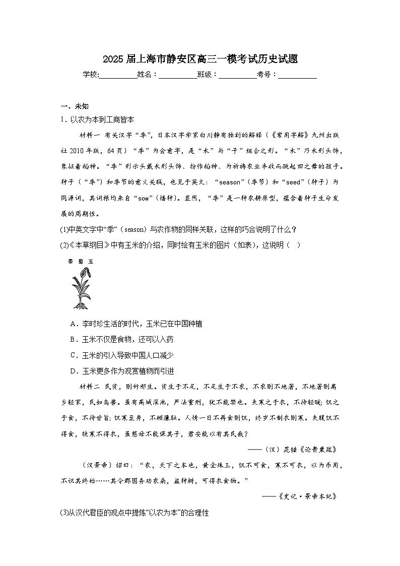 2025届上海市静安区高三一模考试历史试题第1页