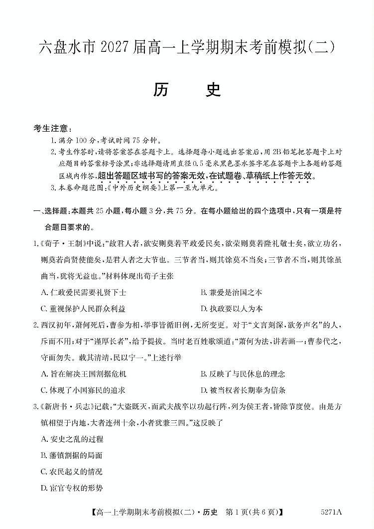 贵州省六盘水市2024-2025学年高一上学期期末考前模拟（二） 历史第1页