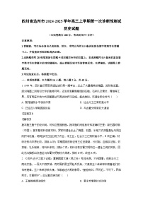 2024-2025学年四川省达州市高三上学期第一次诊断性测试历史试题（解析版）