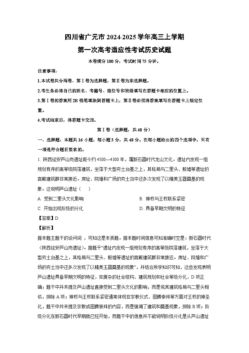 2024-2025学年四川省广元市高三上学期第一次高考适应性考试历史试题（解析版）第1页