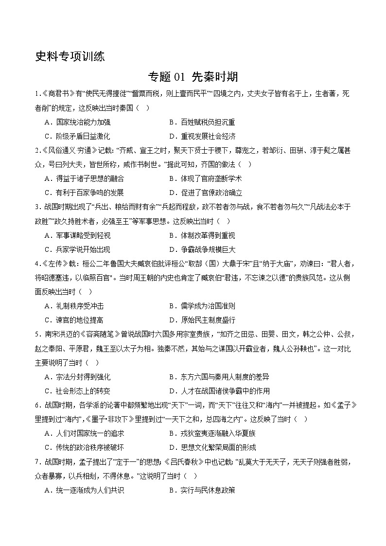 文言文试题专项训练 专题01 先秦时期-2025年高考历史临考提分（原卷版）第1页