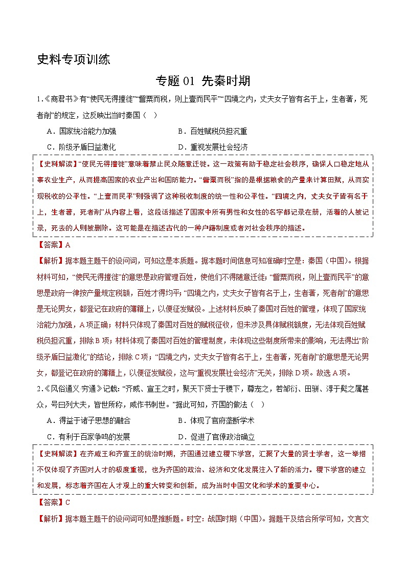 文言文试题专项训练 专题01 先秦时期-2025年高考历史临考提分（解析版）第1页