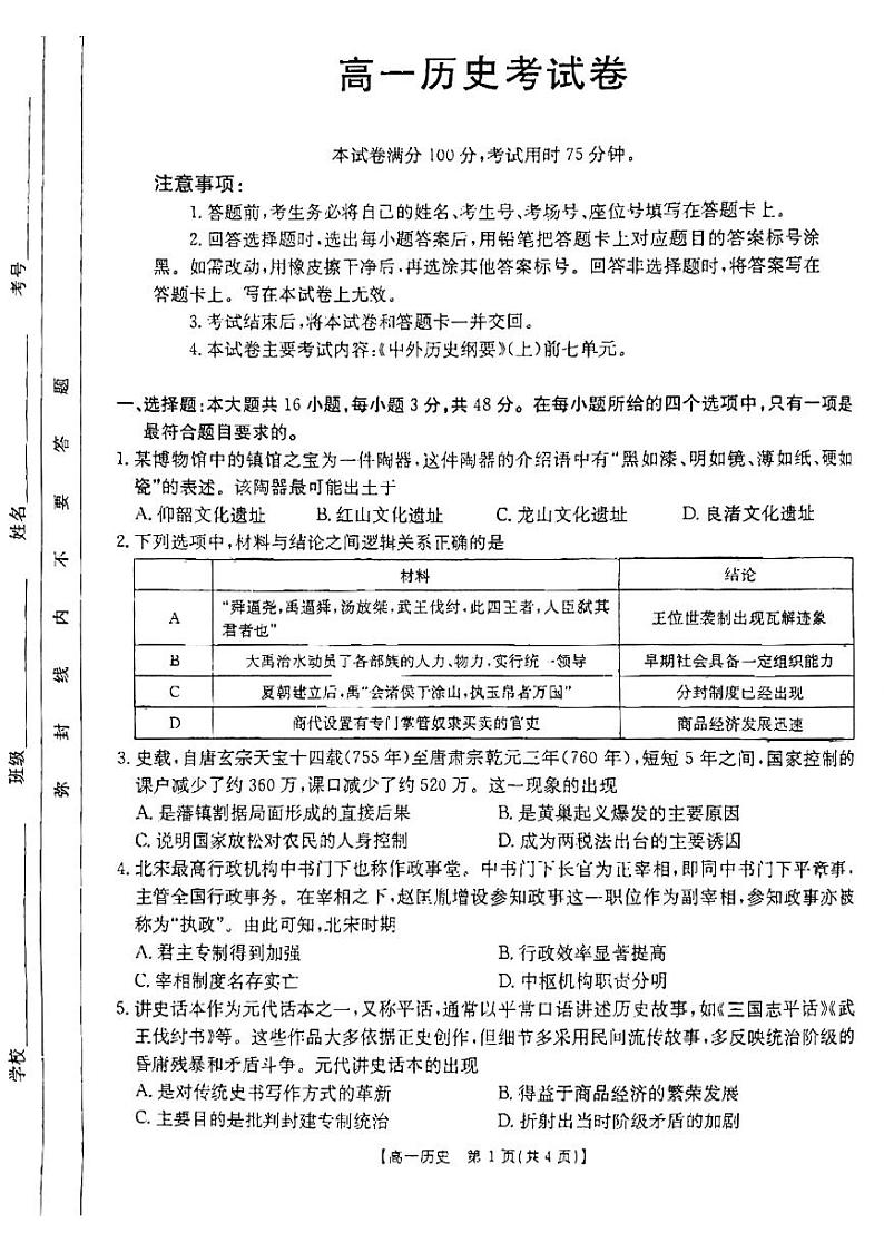 高一上学期12月考试历史199A试卷第1页