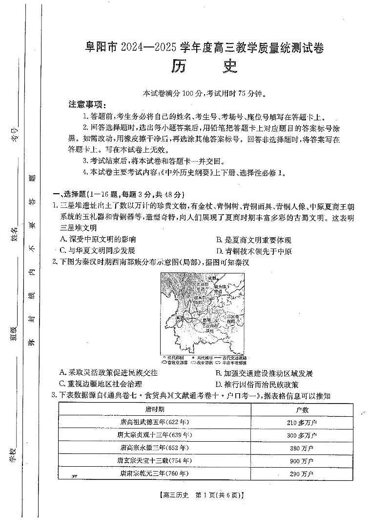 安徽省阜阳市2025届高三上学期高考模拟教学质量统测历史试卷（含答案）第1页