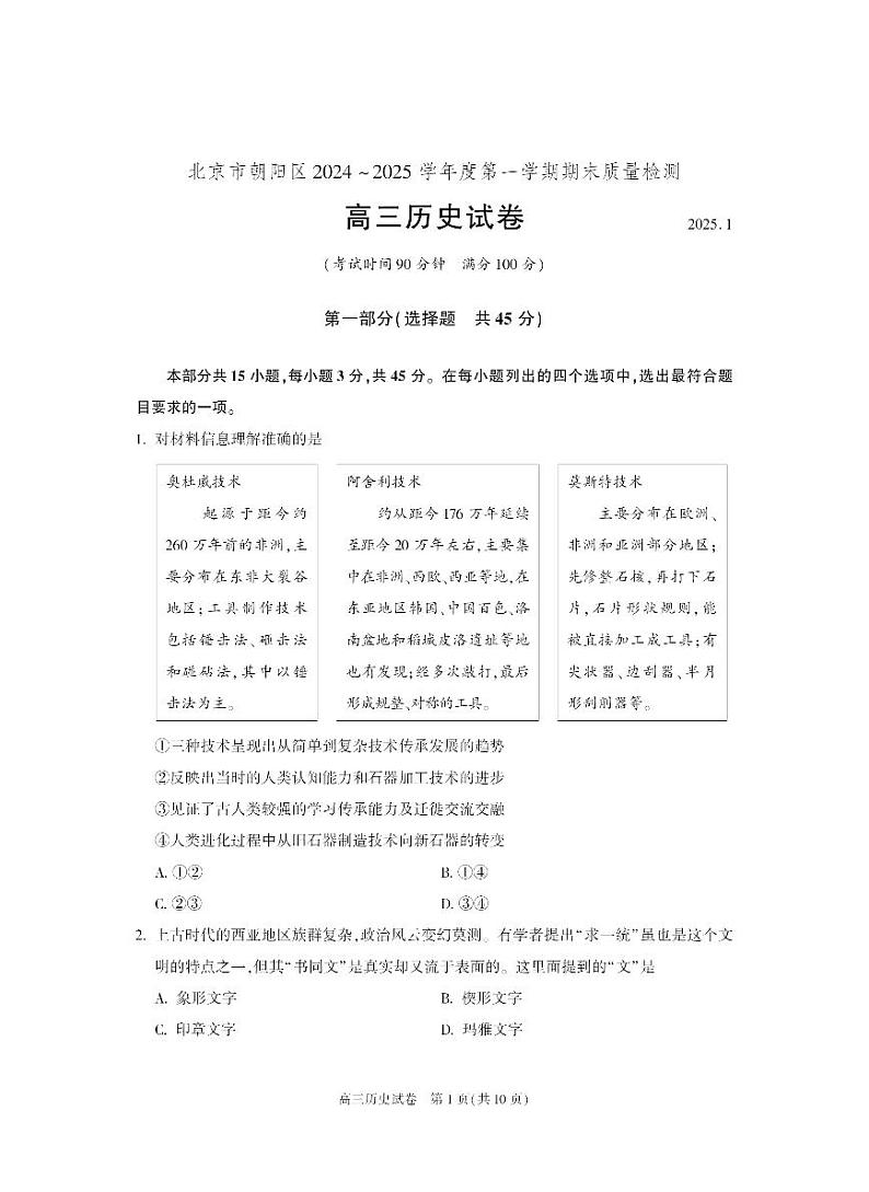 北京市朝阳区2024-2025学年高三上学期1月期末质量检测-历史试卷+答案第1页