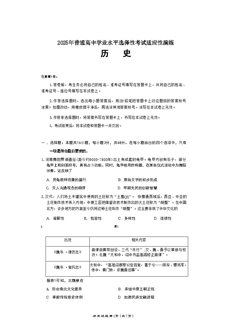 2025届高三八省联考历史试题第1页