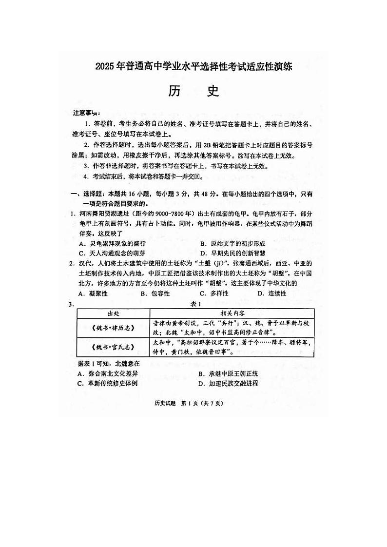 2025届高三八省联考历史试题第1页