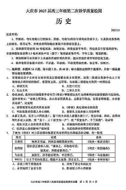 黑龙江省大庆市2025届高三年级第二次教学质量检测高考模拟历史试题+答案第1页