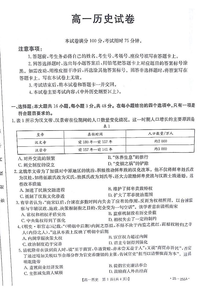 甘肃省白银市2024-2025学年高一上学期1月期末考试历史试题第1页