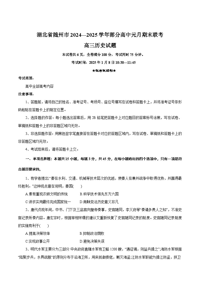 湖北省随州市2025届高三上学期1月期末联考历史试卷（Word版附解析）第1页