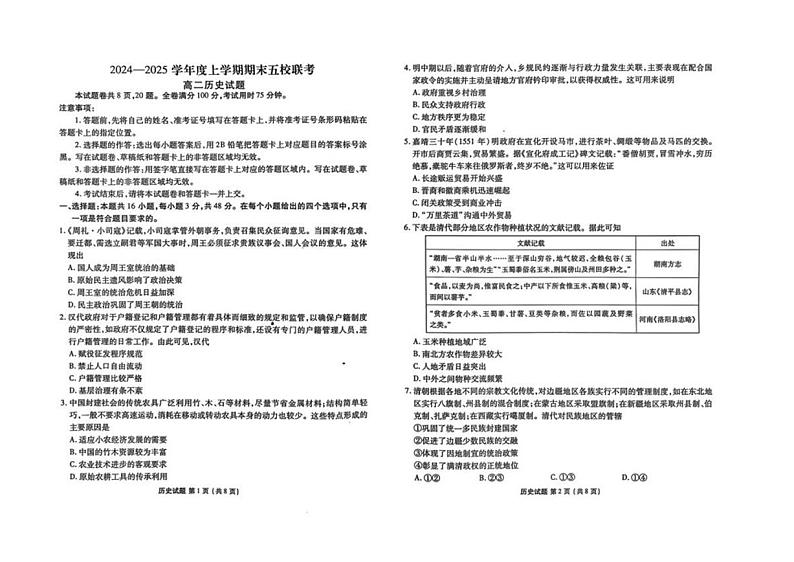 吉林省松原市五校2024-2025学年高二上学期期末联考历史试卷（PDF版附答案）第1页