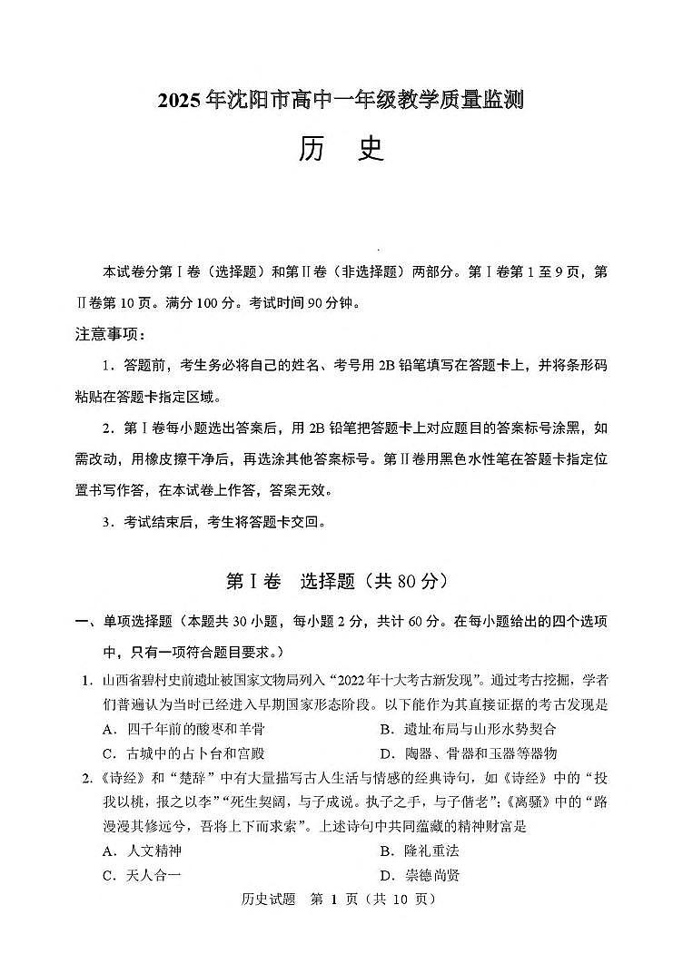 辽宁省沈阳市2024-2025学年高一上学期1月教学质量监测历史试卷（PDF版附答案）第1页